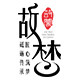故梦旗舰店