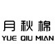 月秋棉旗舰店