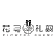 花寻礼韵旗舰店