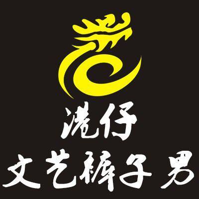 港仔文艺裤子男