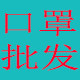 粤康口罩批发