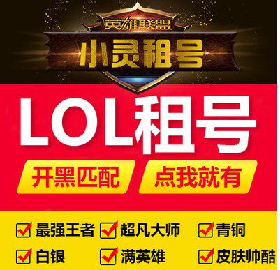 lol租号英雄联盟账号租赁店