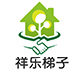 祥乐梯子工厂店