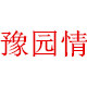 豫园情农家特产
