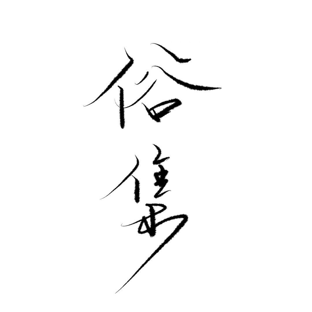 俗集