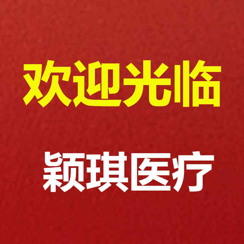 颖琪医疗
