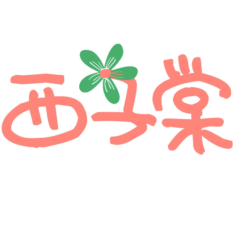 西子棠旗舰店