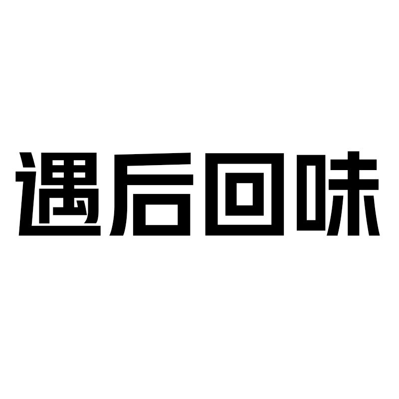 遇后回味旗舰店