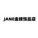 JANE金牌饰品店
