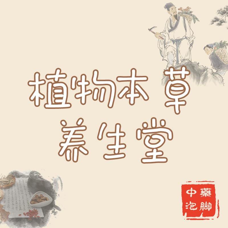 植物本草养生堂
