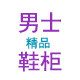 男士精品鞋柜