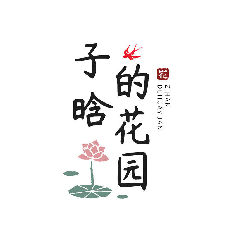 子晗的花园旗舰店