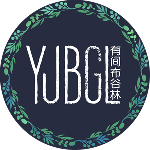 有间布谷林