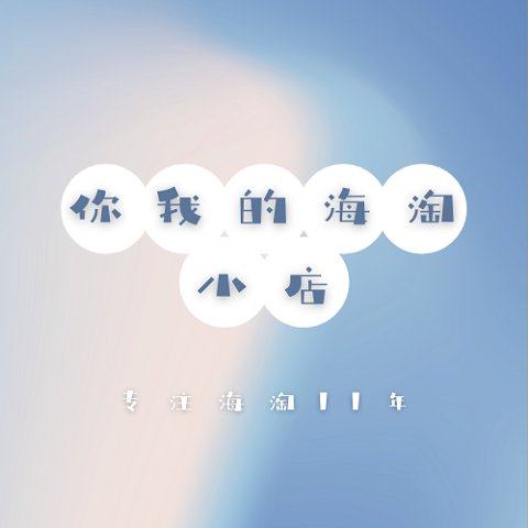 你我的海淘小店