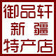 御品轩新疆特产店 店铺LOGO