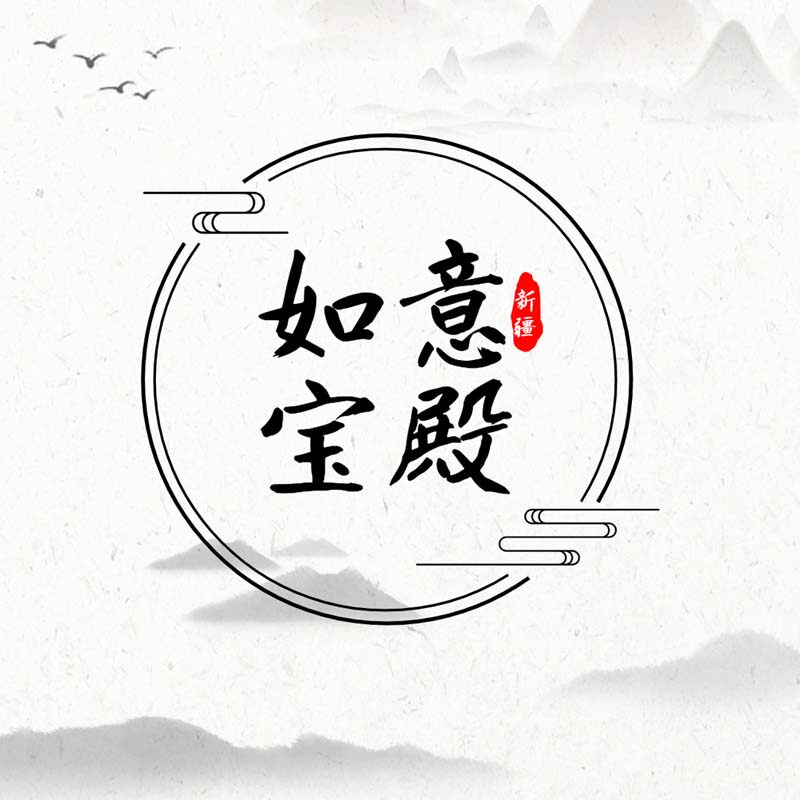 如意宝殿