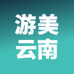 湖南游美旅行社云南专营店