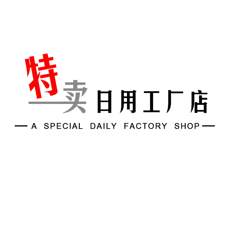 特卖日用居家日用批发天天工厂店