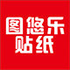 图悠乐贴纸
