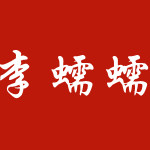 李蠕蠕旗舰店