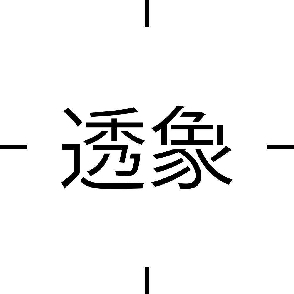透象旗舰店
