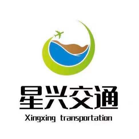星兴交通设施
