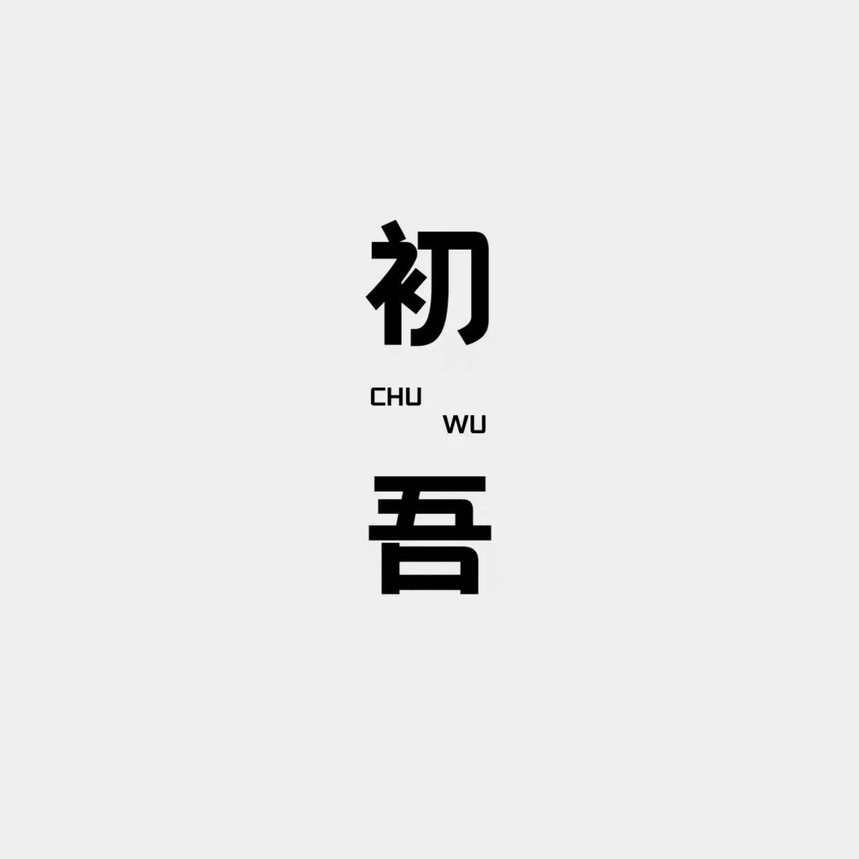 初吾家