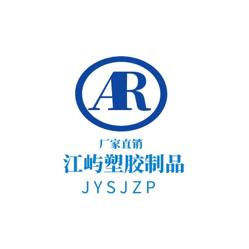江屿塑胶制品