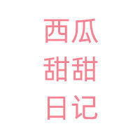 西瓜甜甜日记