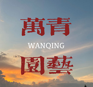 万青园艺