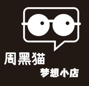 周黑猫的音乐梦想