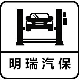 明瑞汽保配件批发零售