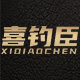 喜钓臣旗舰店