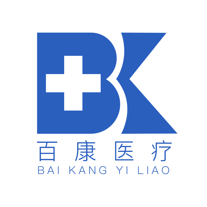 广州百康医疗科技有限公司