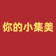 小集美