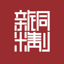新铜时代旗舰店 店铺LOGO