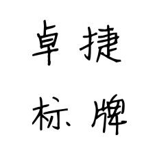 卓捷办公旗舰店