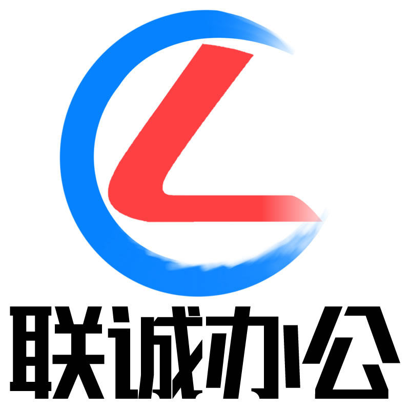 联诚办公专营店