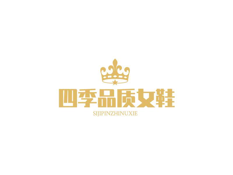 四季品质女鞋