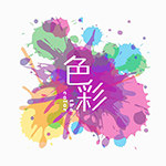 色彩 the color