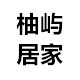 柚屿居家