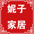 妮子家居馆