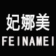 妃娜美旗舰店