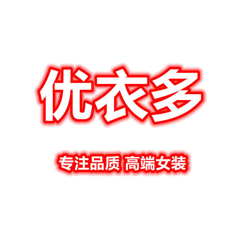 优衣多 专注品质 高端女装