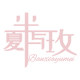 半夏与玫睫毛美妆店