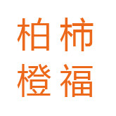 柏柿橙福官方店