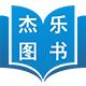 杰乐图书专营店