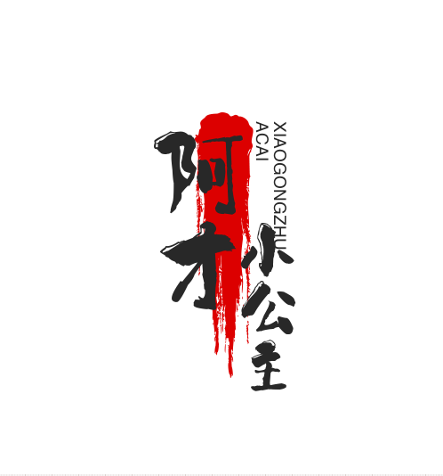阿才小公主家居馆 店铺LOGO