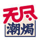 无尽旗舰店