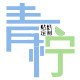 青柠模型